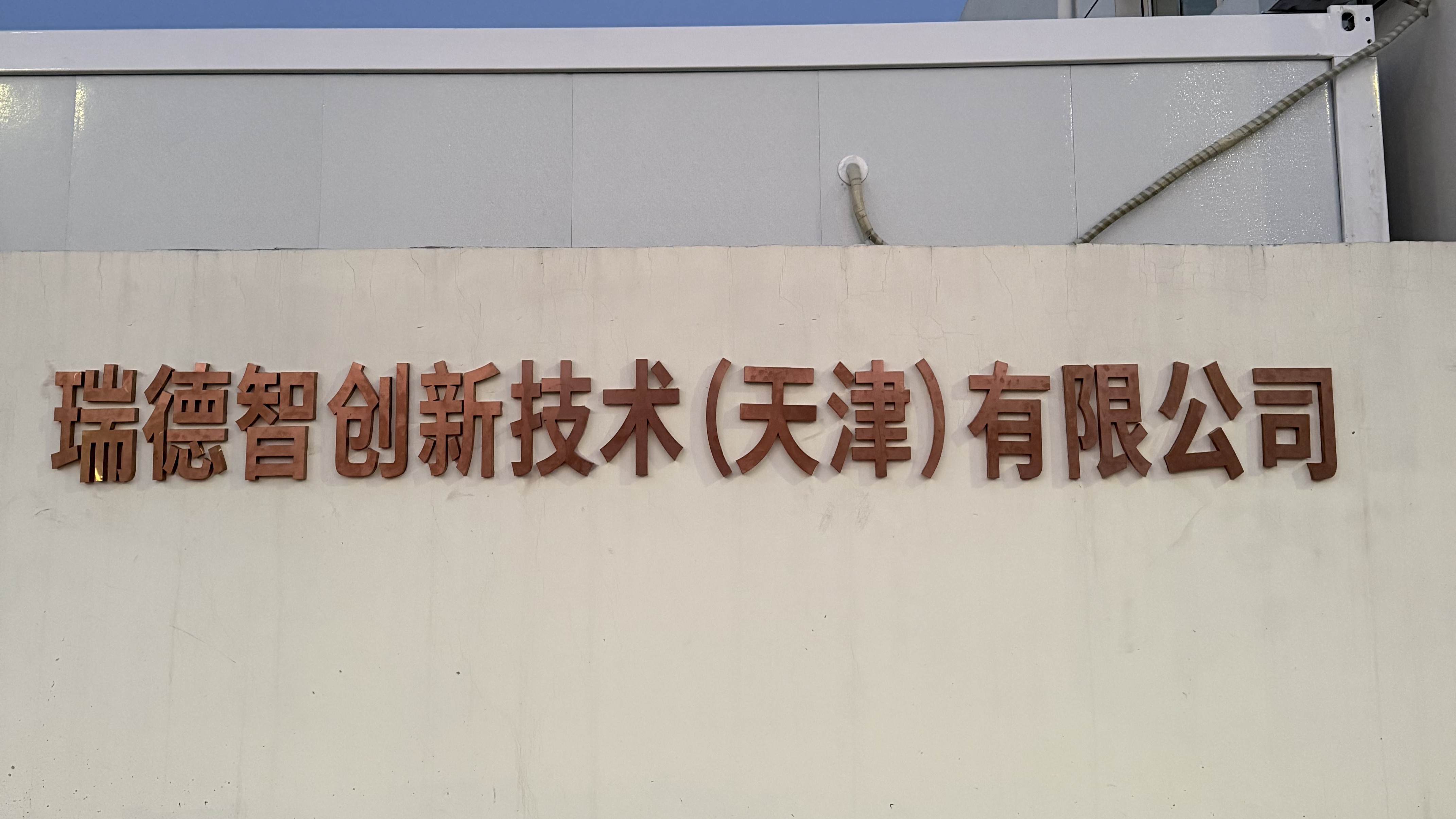 瑞德智创新技术·天津--设备基地